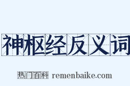 神枢经反义词是什么意思的图片